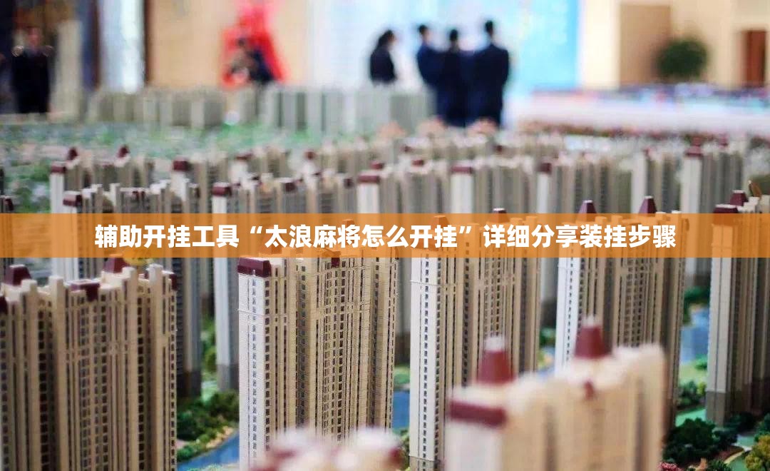 辅助开挂工具“太浪麻将怎么开挂”详细分享装挂步骤