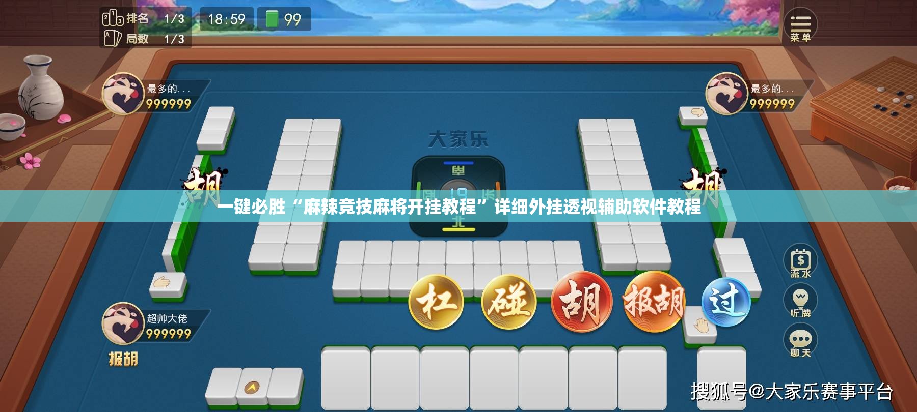 一键必胜“麻辣竞技麻将开挂教程”详细外挂透视辅助软件教程