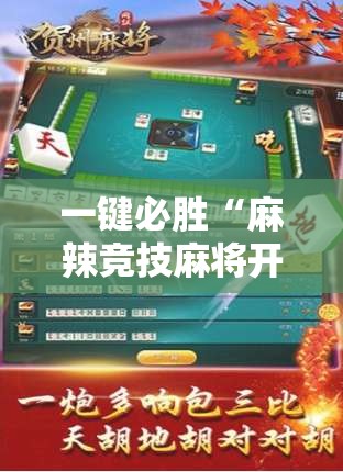 一键必胜“麻辣竞技麻将开挂教程	”详细外挂透视辅助软件教程