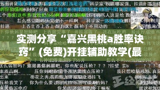 实测分享“嘉兴黑桃a胜率诀窍”(免费)开挂辅助教学(最新辅助开挂教程)
