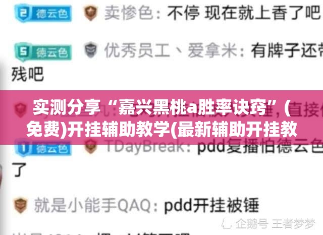 实测分享“嘉兴黑桃a胜率诀窍”(免费)开挂辅助教学(最新辅助开挂教程)