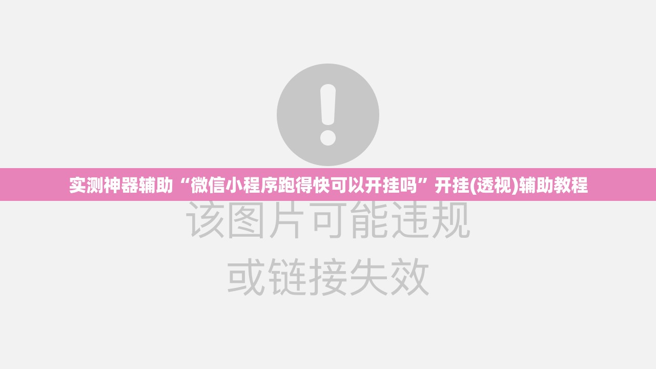实测神器辅助“微信小程序跑得快可以开挂吗”开挂(透视)辅助教程