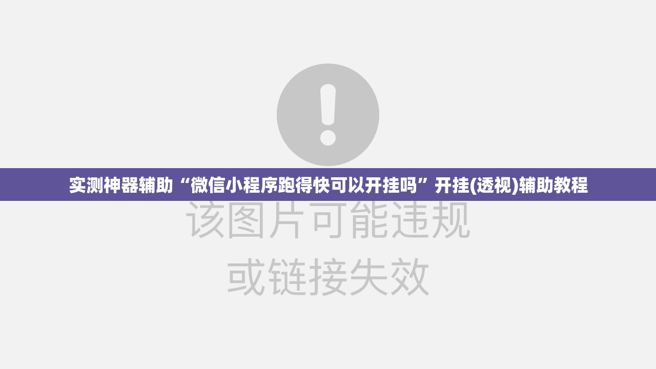 实测神器辅助“微信小程序跑得快可以开挂吗”开挂(透视)辅助教程