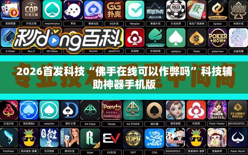 2026首发科技“佛手在线可以作弊吗”科技辅助神器手机版