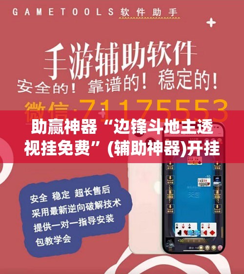 助赢神器“边锋斗地主透视挂免费”(辅助神器)开挂详细教程