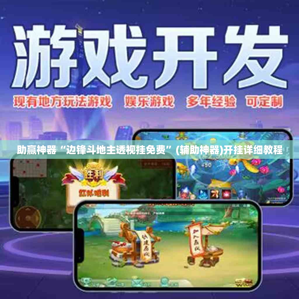 助赢神器“边锋斗地主透视挂免费”(辅助神器)开挂详细教程