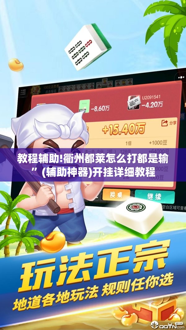 教程辅助!衢州都莱怎么打都是输”(辅助神器)开挂详细教程