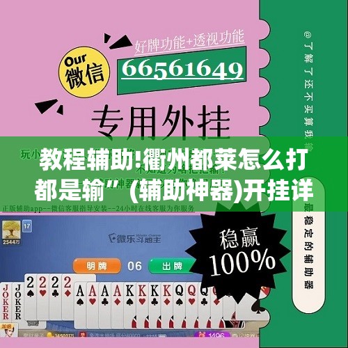 教程辅助!衢州都莱怎么打都是输”(辅助神器)开挂详细教程