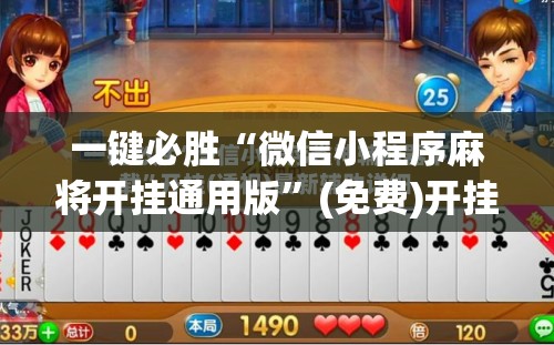一键必胜“微信小程序麻将开挂通用版”(免费)开挂辅助教学(最新辅助开挂教程)