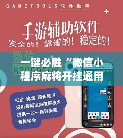 一键必胜“微信小程序麻将开挂通用版”(免费)开挂辅助教学(最新辅助开挂教程)