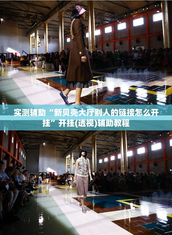 实测辅助“新贝壳大厅别人的链接怎么开挂”开挂(透视)辅助教程