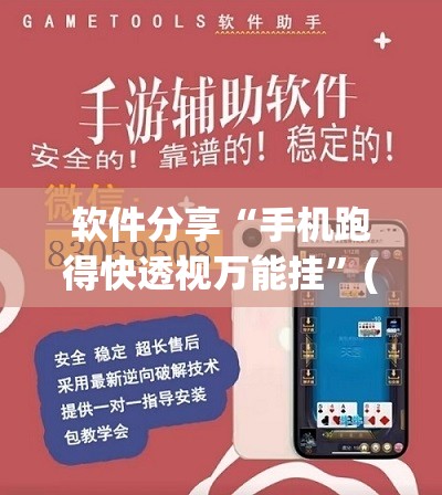 软件分享“手机跑得快透视万能挂”(免费)开挂辅助教学(最新辅助开挂教程)