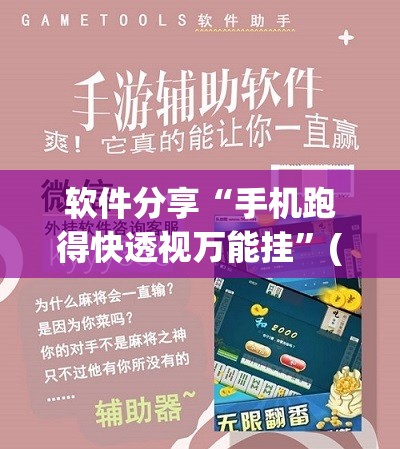 软件分享“手机跑得快透视万能挂”(免费)开挂辅助教学(最新辅助开挂教程)