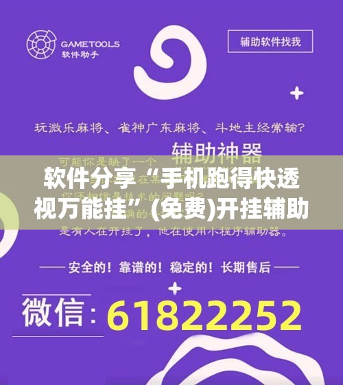 软件分享“手机跑得快透视万能挂”(免费)开挂辅助教学(最新辅助开挂教程)