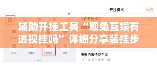 辅助开挂工具“呗兔互娱有透视挂吗”详细分享装挂步骤