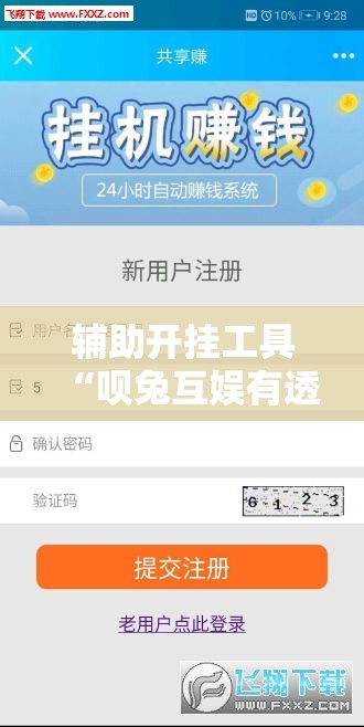 辅助开挂工具“呗兔互娱有透视挂吗”详细分享装挂步骤