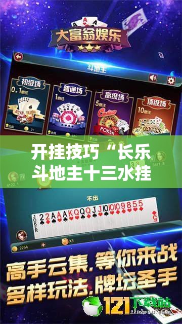 开挂技巧“长乐斗地主十三水挂”详细外挂透视辅助软件教程