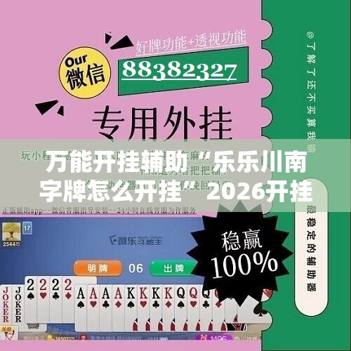 万能开挂辅助“乐乐川南字牌怎么开挂”2026开挂教程步骤