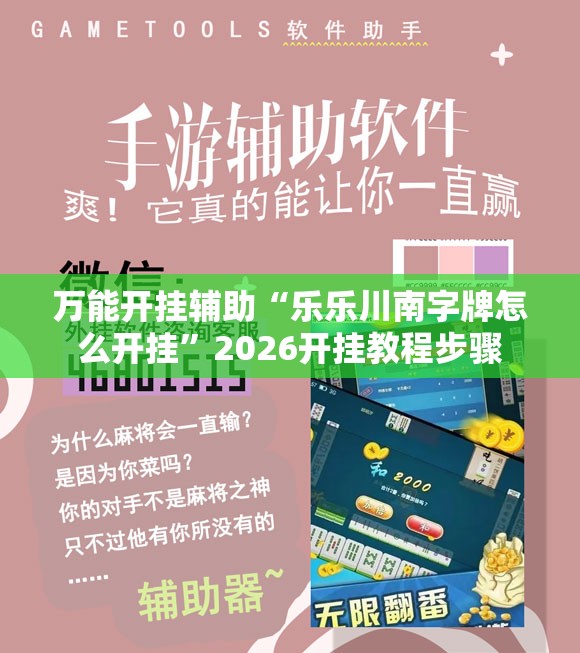 万能开挂辅助“乐乐川南字牌怎么开挂”2026开挂教程步骤