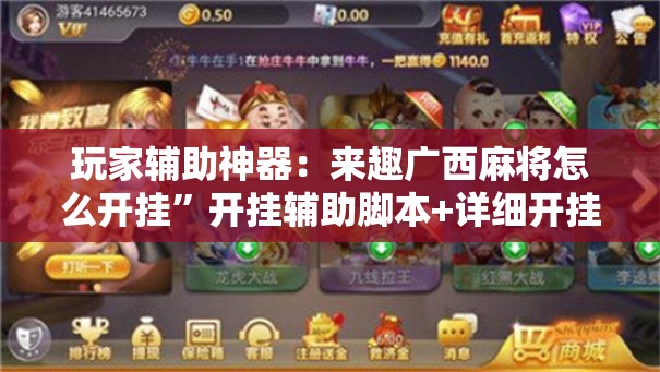 玩家辅助神器：来趣广西麻将怎么开挂”开挂辅助脚本+详细开挂安装教程