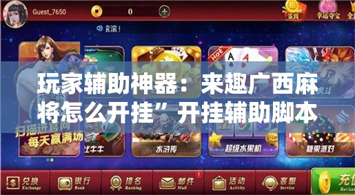 玩家辅助神器：来趣广西麻将怎么开挂”开挂辅助脚本+详细开挂安装教程