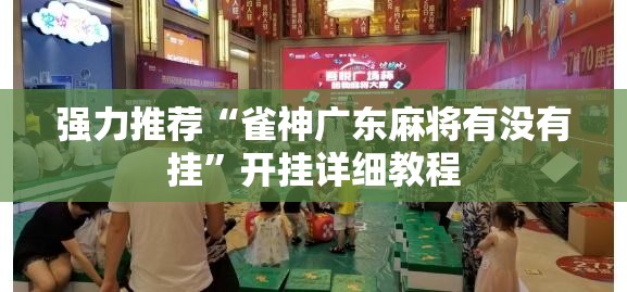强力推荐“雀神广东麻将有没有挂”开挂详细教程