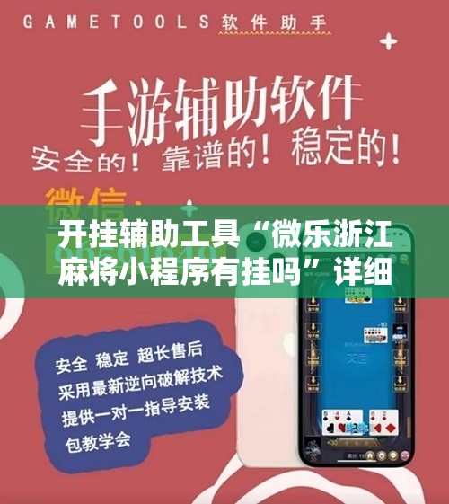 开挂辅助工具“微乐浙江麻将小程序有挂吗”详细开挂教程