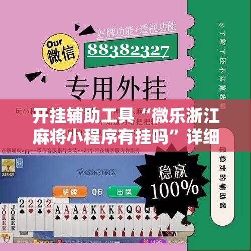 开挂辅助工具“微乐浙江麻将小程序有挂吗”详细开挂教程