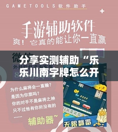 分享实测辅助“乐乐川南字牌怎么开挂	”开挂详细教程