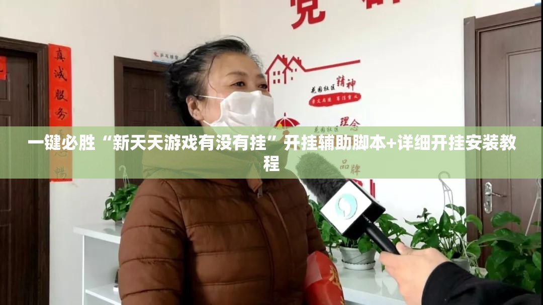一键必胜“新天天游戏有没有挂”开挂辅助脚本+详细开挂安装教程