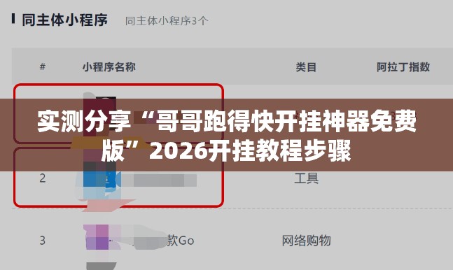 实测分享“哥哥跑得快开挂神器免费版”2026开挂教程步骤