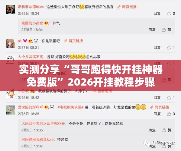 实测分享“哥哥跑得快开挂神器免费版”2026开挂教程步骤