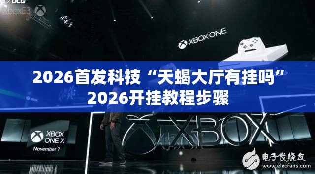 2026首发科技“天蝎大厅有挂吗”2026开挂教程步骤