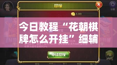 今日教程“花朝棋牌怎么开挂”细辅助教程分享
