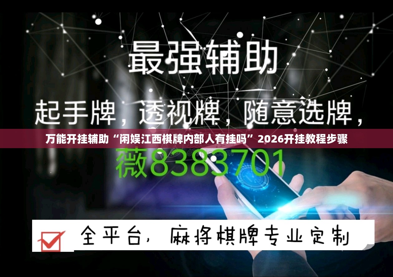 万能开挂辅助“闲娱江西棋牌内部人有挂吗”2026开挂教程步骤