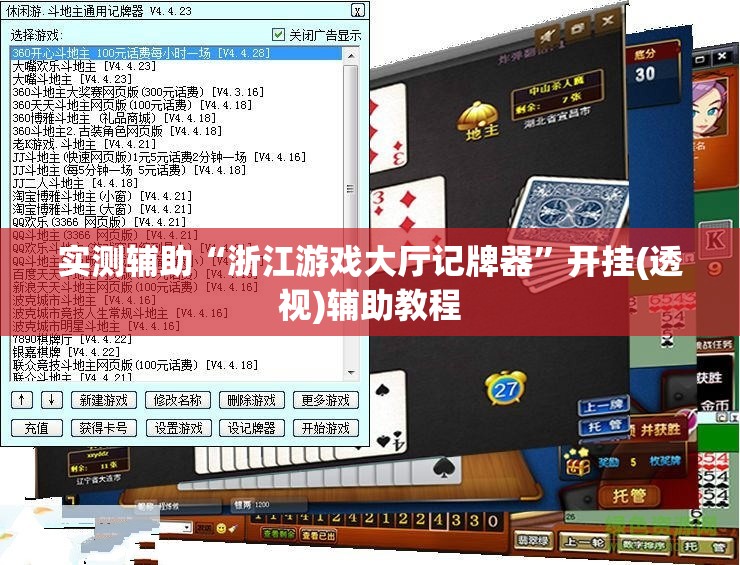 实测辅助“浙江游戏大厅记牌器”开挂(透视)辅助教程