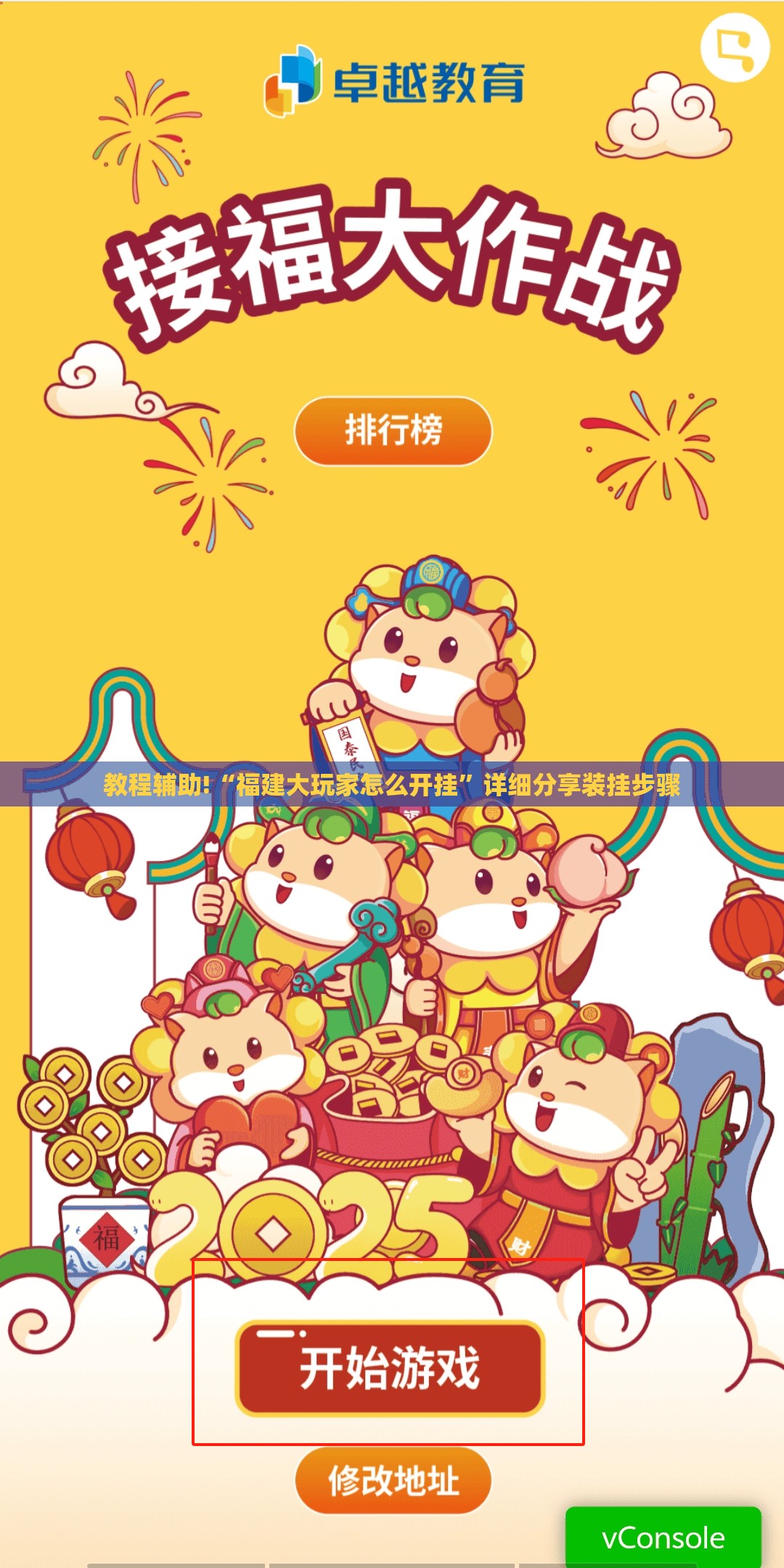 教程辅助!“福建大玩家怎么开挂”详细分享装挂步骤