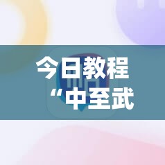 今日教程“中至武宁双扣有挂吗	”(辅助神器)开挂详细教程