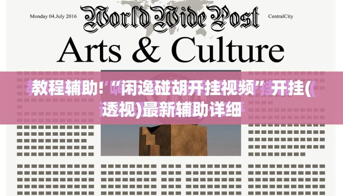 教程辅助!“闲逸碰胡开挂视频”开挂(透视)最新辅助详细