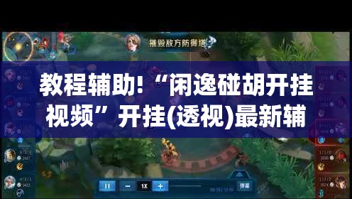 教程辅助!“闲逸碰胡开挂视频”开挂(透视)最新辅助详细