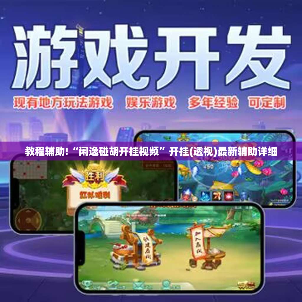 教程辅助!“闲逸碰胡开挂视频	”开挂(透视)最新辅助详细