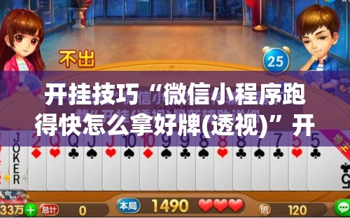 开挂技巧“微信小程序跑得快怎么拿好牌(透视)”开挂辅助脚本+详细开挂安装教程