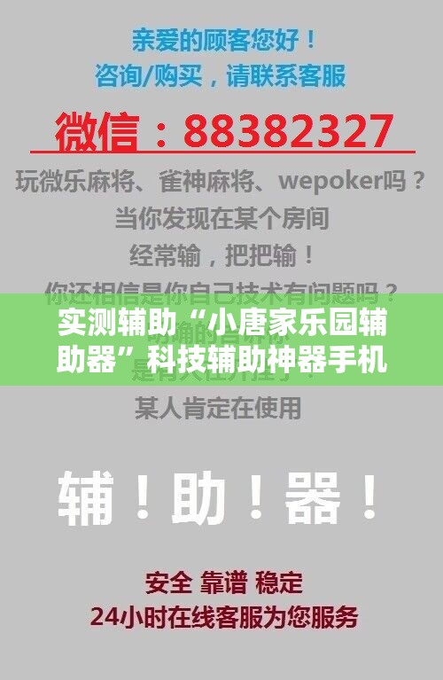 实测辅助“小唐家乐园辅助器”科技辅助神器手机版