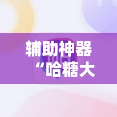 辅助神器“哈糖大菠萝有挂吗”2026开挂教程步骤