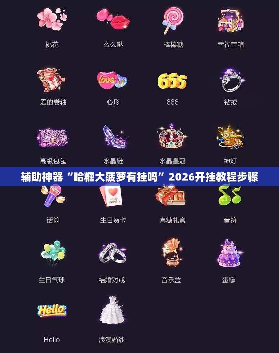 辅助神器“哈糖大菠萝有挂吗”2026开挂教程步骤