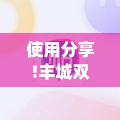 使用分享!丰城双剑有没有挂(透视)”开挂辅助脚本+详细开挂安装教程