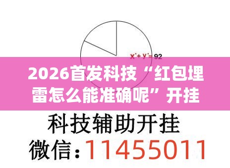 2026首发科技“红包埋雷怎么能准确呢”开挂(透视)辅助神器