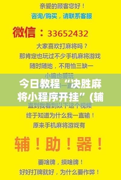 今日教程“决胜麻将小程序开挂”(辅助神器)开挂详细教程
