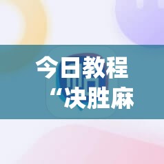 今日教程“决胜麻将小程序开挂	”(辅助神器)开挂详细教程