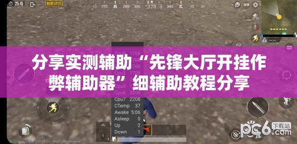 分享实测辅助“先锋大厅开挂作弊辅助器”细辅助教程分享